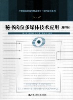 秘书岗位多媒体技术应用 第2版