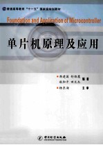单片机原理及应用