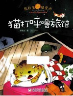 张秋生猫童话系列 猫打呼噜旅馆