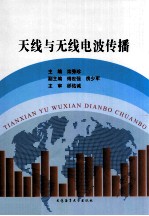 天线与无线电波传播