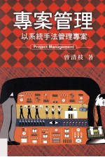专案管理 以系统手法管理专案