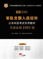 2015军队文职人员招聘公共科目考试专用教材 考前必做1001题 最新版
