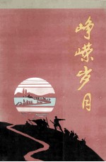 峥嵘岁月 民主革命时期中共在开原的革命斗争纪实