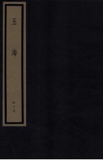 玉海 第5函 44册