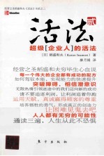 活法贰 超级(企业人)的活法