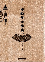 诗经学大辞典 下