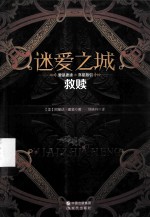 迷爱之城 救赎