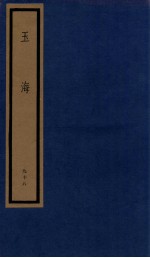 玉海 第10函 98册