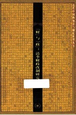 “财”与“政” 清季财政改制研究