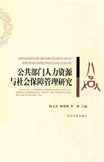 公共部门人力资源与社会保障管理研究