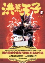 洪荒天子 5