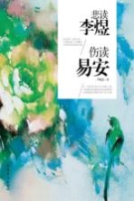 悲读李煜 伤读易安
