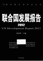 联合国发展报告 2012