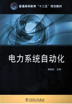 普通高等教育“十二五”规划教材 电力系统自动化