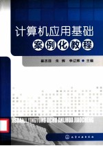 计算机应用基础案例化教程