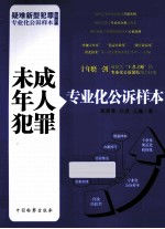 未成年人犯罪专业化公诉样本