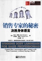 销售专家的秘密 决胜身体语言