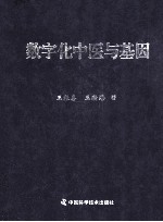 数字化中医与基因