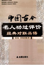 中国古今名人功过评价经典对联品悟