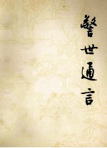 警世通言 上