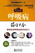 呼吸病药方大全