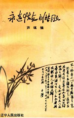 永远怀念白潜同志