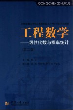 工程数学 线性代数与概率统计 第2版