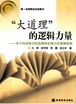 “大道理”的逻辑力量 关于科学意识形态精神支撑力的逻辑探索