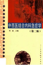 中西医结合内科急症学 第2版