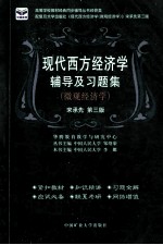 现代西方经济学 微观经济学 辅导及习题集 宋承先 第3版