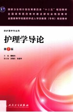 护理学导论 第2版