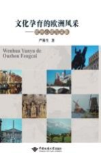 文化孕育的欧洲风采 欧洲心旅与采影