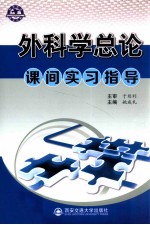 外科学总论课间实习指导