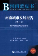 河南蓝皮书 河南城市发展报告 2014