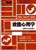 效能心理学 挖掘你内在的潜力