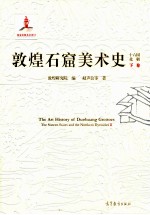 敦煌石窟美术史 16国北朝 下