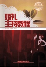 婚礼主持教程