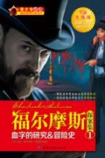 福尔摩斯探案集 1 血字的研究&冒险史