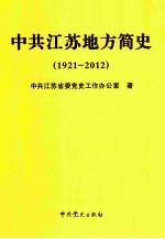 中共江苏地方简史(1921-2012)