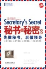 秘书的秘密 3 先做秘书,后做领导 最新升级版