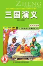 三国演义 彩图注音版