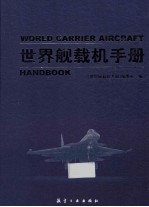 世界舰载机手册