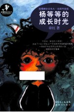 杨等等的成长时光 全新升级版 放慢脚步去长大