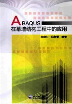 ABAQUS在幕墙结构工程中的应用