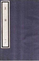 玉海 第5函 49册