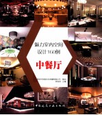 魅力空间160例 中餐厅