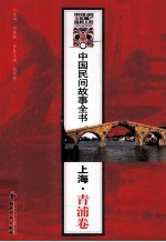中国民间故事全书 上海·青浦卷