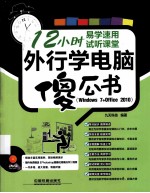 外行学电脑傻瓜书 Windows 7+Office 2010