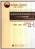 信息时代美军的转型计划 打造21世纪的军队 译文集