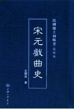 宋元戏曲史